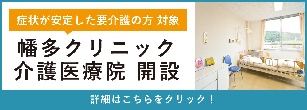 幡多クリニック介護医療院　入所のご案内