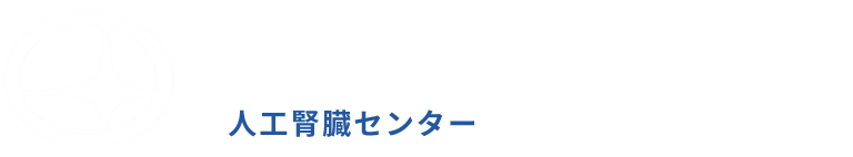 幡多クリニック - 医療法人島津会　幡多クリニック（高知県四万十市）4