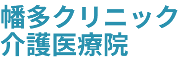 幡多クリニック - 医療法人島津会　幡多クリニック（高知県四万十市）