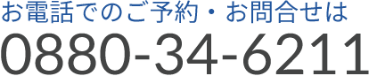 お電話でのご予約・お問合せは0880-34-6211